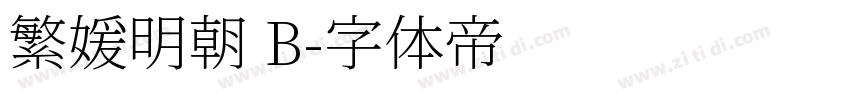 繁媛明朝 B字体转换